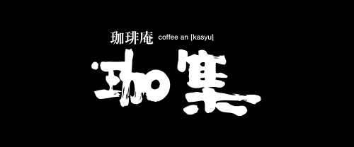 珈集