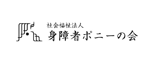 社会福祉法人身障者ポニーの会