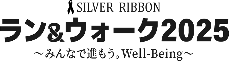 シルバーリボンラン＆ウォーク2025～みんなで進もう。Well-Being～